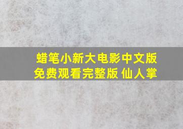 蜡笔小新大电影中文版免费观看完整版 仙人掌